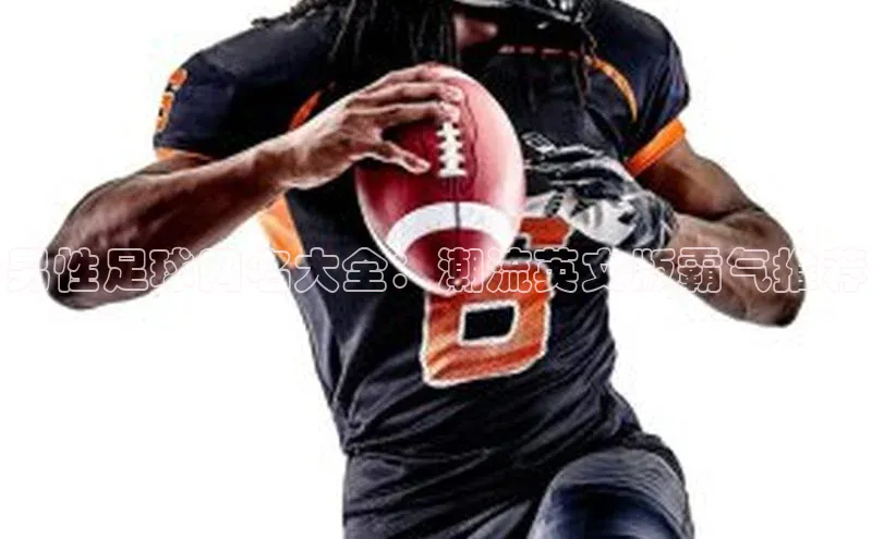 头号玩家龙8官方网站一径科技男性足球网名大全：潮流英文版霸气推荐