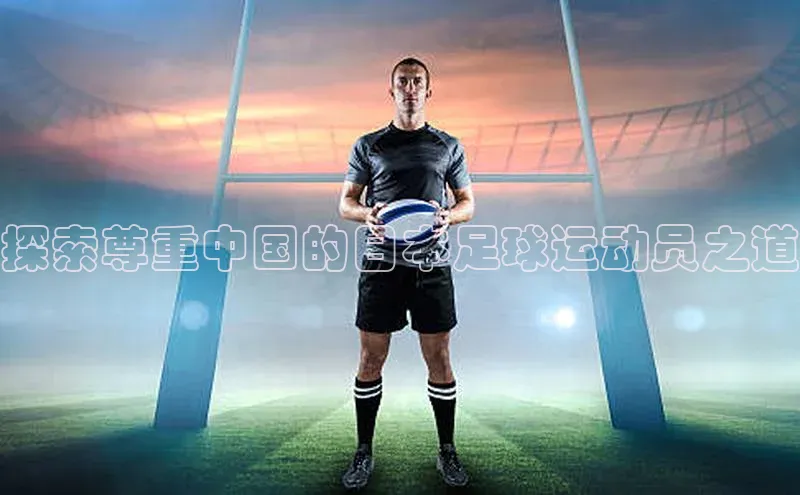 龙8官网游戏百度取证探索尊重中国的日本足球运动员之道