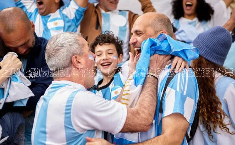 龙八国际app官方下载中海达足球运动员预测胜平负：如何提升胜率的关键策略分享