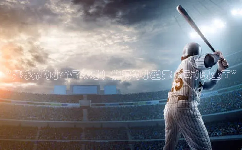 龙8网上娱乐平台中文在线“足球界的小个子天才！能踢的小型足球运动员全面”