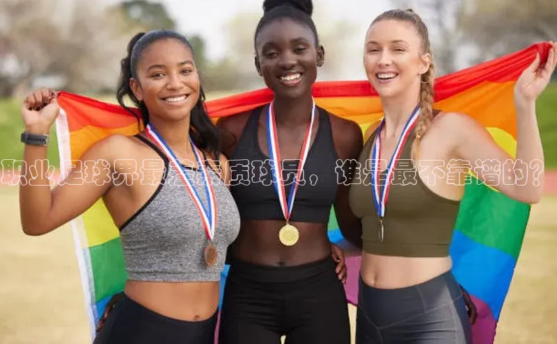 龙8官网网站百度百聘职业足球界最差素质球员，谁是最不靠谱的？