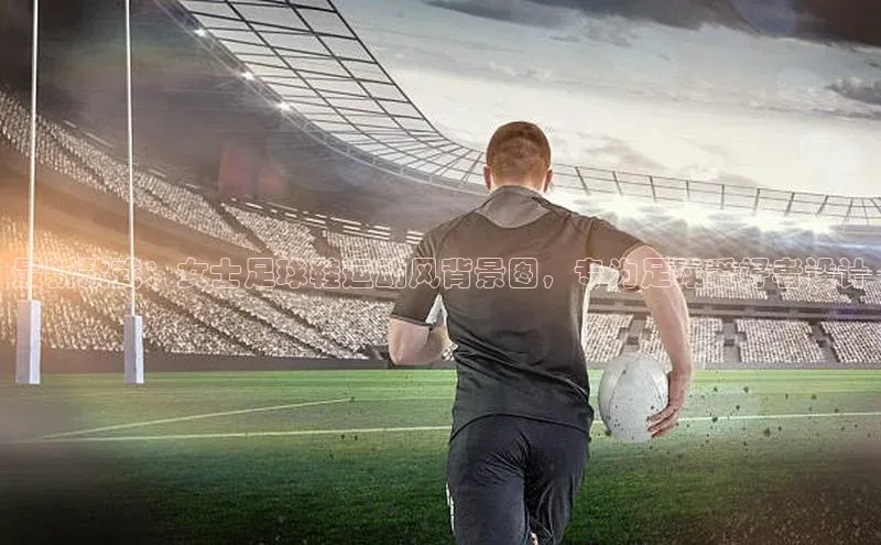 头号玩家官网登录美团最新款式：女士足球鞋运动风背景图，专为足球爱好者设计