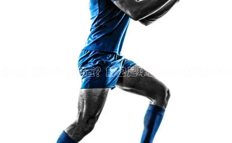 龙8官网地址荣信文化徐欣：擅长什么位置？解密足球运动员的技术特长