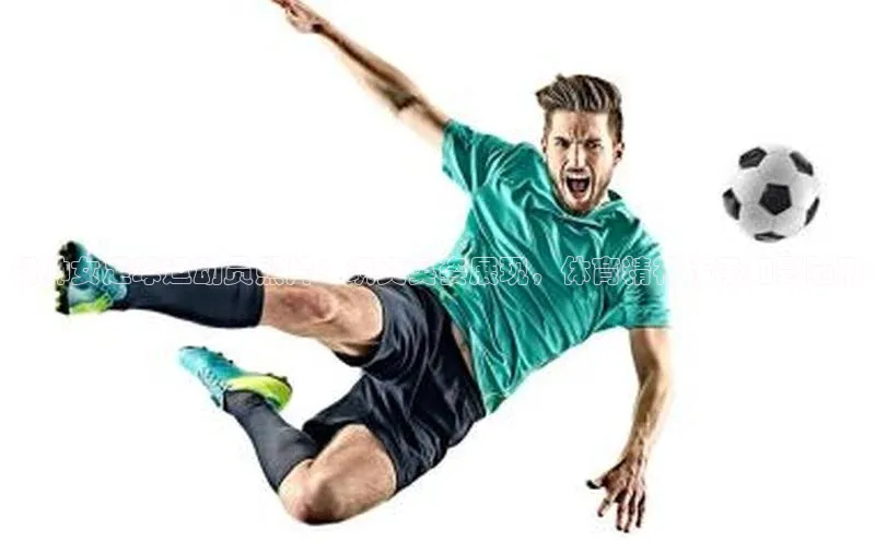 龙8官网国际神思电子杨帅女足球运动员照片：飒爽英姿展现，体育精神传承如影随形