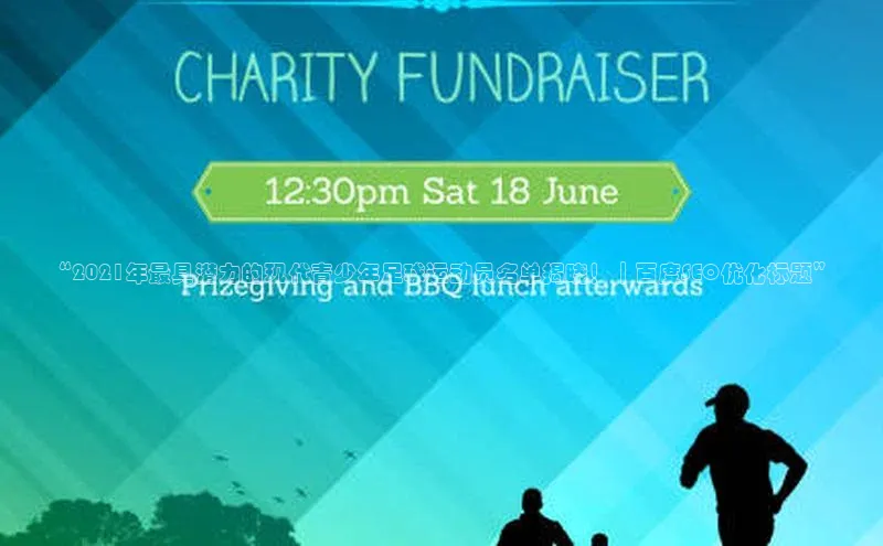 龙8官网 long8 bet百度学术“2021年最具潜力的现代青少年足球运动员名单揭晓！｜百度SEO优化标题”