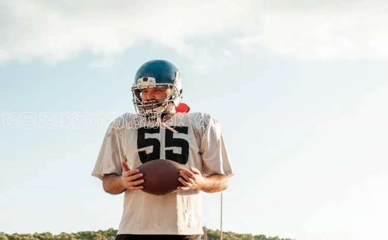 long8唯一中国官方网站小红书校园足球运动场俯视图：体育活动中心的理想选择