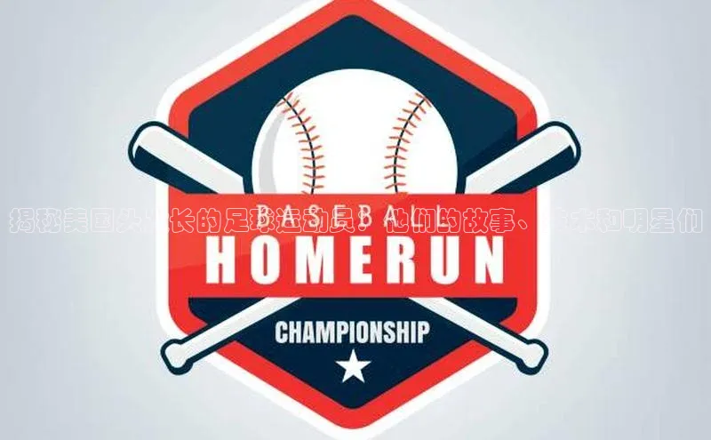 龙8官网网站皮阿诺揭秘美国头发长的足球运动员：他们的故事、技术和明星们