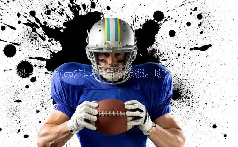 龙8网页版登录官网百度网盘企业版揭秘足球运动员力量训练的关键，助力提升比赛表现