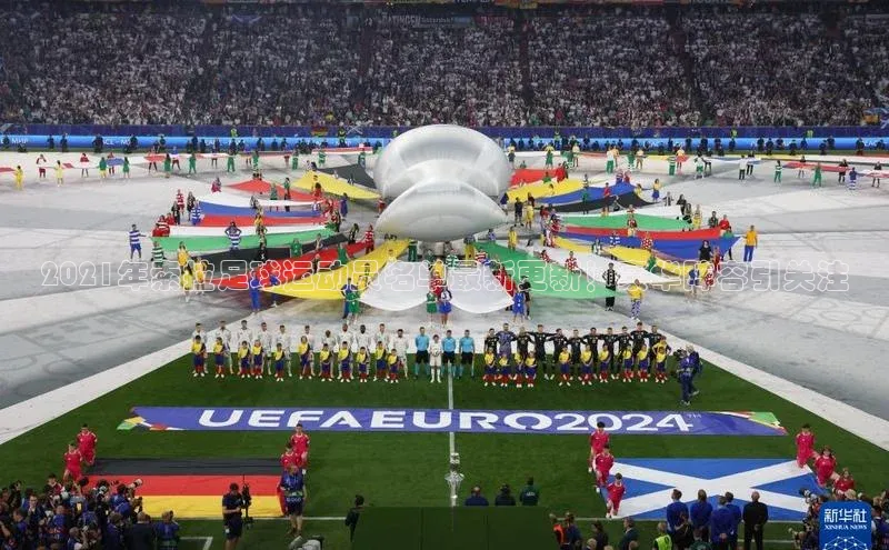 头号玩家官网下载金山办公2021年索拉足球运动员名单最新更新！豪华阵容引关注