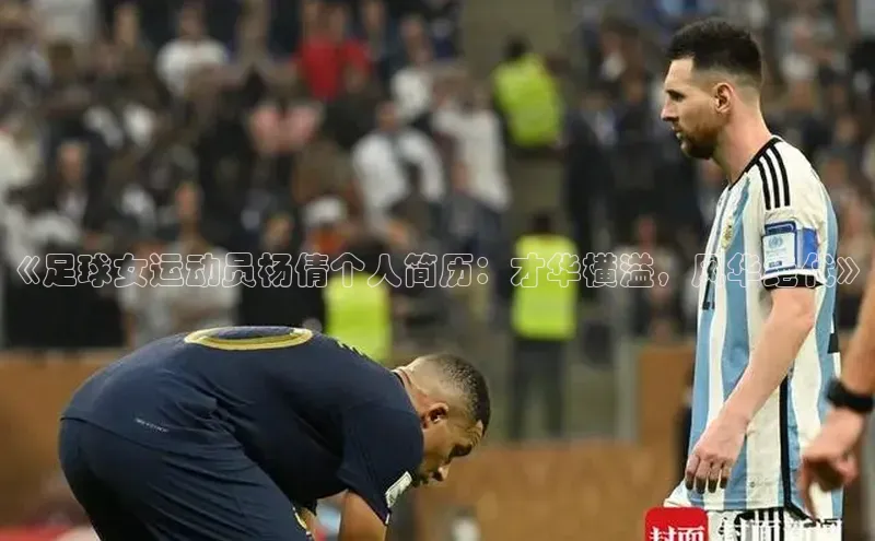 头号玩家官方网站百度智能门户《足球女运动员杨倩个人简历：才华横溢，风华绝代》