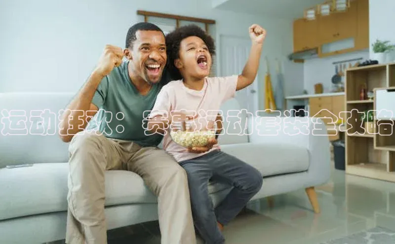 头号玩家娱乐平台字节跳动运动狂欢：赛事运动套装全攻略