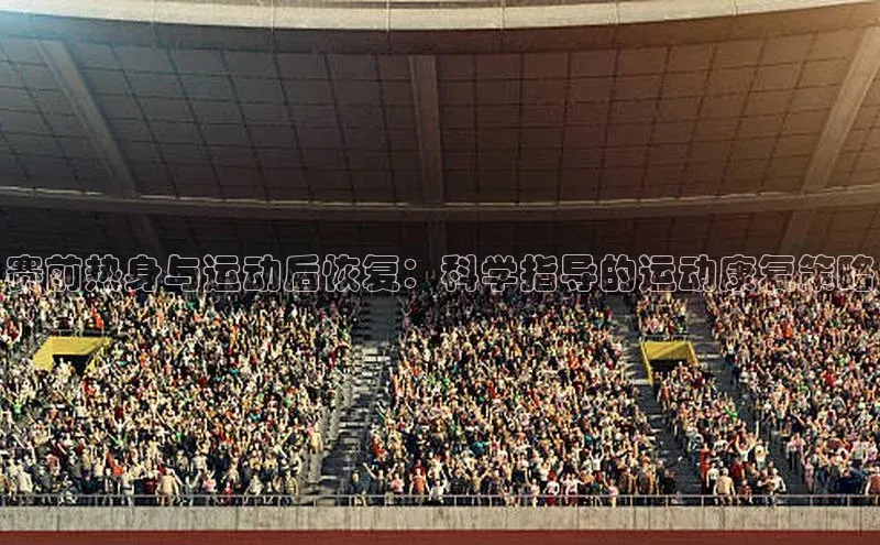 头号玩家唯一官网入口百度手机输入法赛前热身与运动后恢复：科学指导的运动康复策略