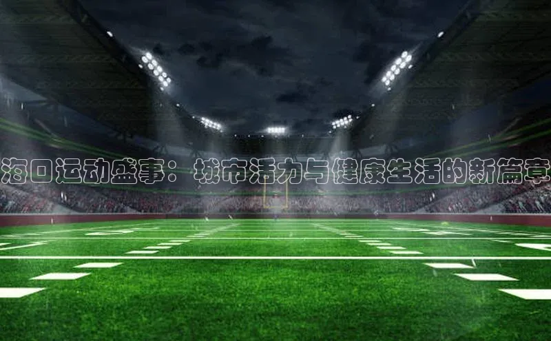 头玩官网登录入口华扬联众海口运动盛事：城市活力与健康生活的新篇章