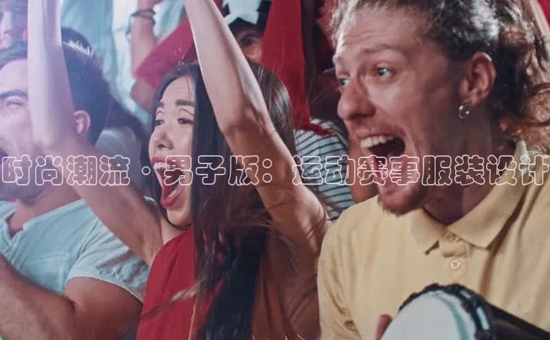 龙八国际app官方下载汉得信息时尚潮流·男子版：运动赛事服装设计