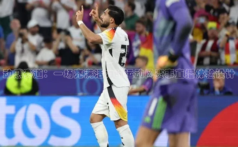 头号玩家官方网站京东动感赛道：一场充满活力的运动风赛事直播体验设计