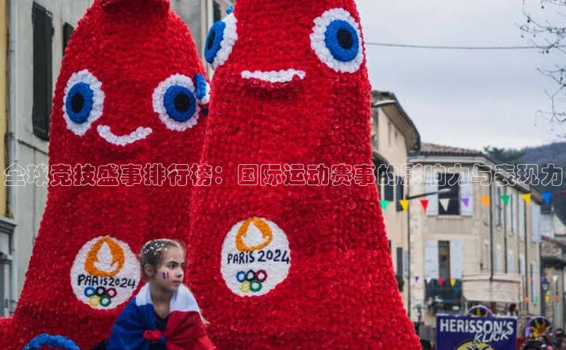 龙8网页版登录官网雷柏科技全球竞技盛事排行榜：国际运动赛事的影响力与表现力