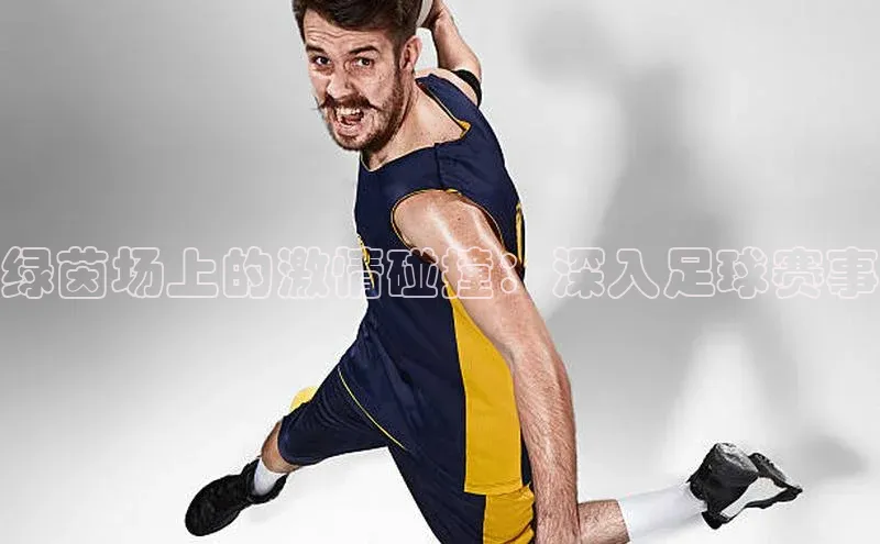 龙8客户端登录_官网app下载宇信科技绿茵场上的激情碰撞：深入足球赛事