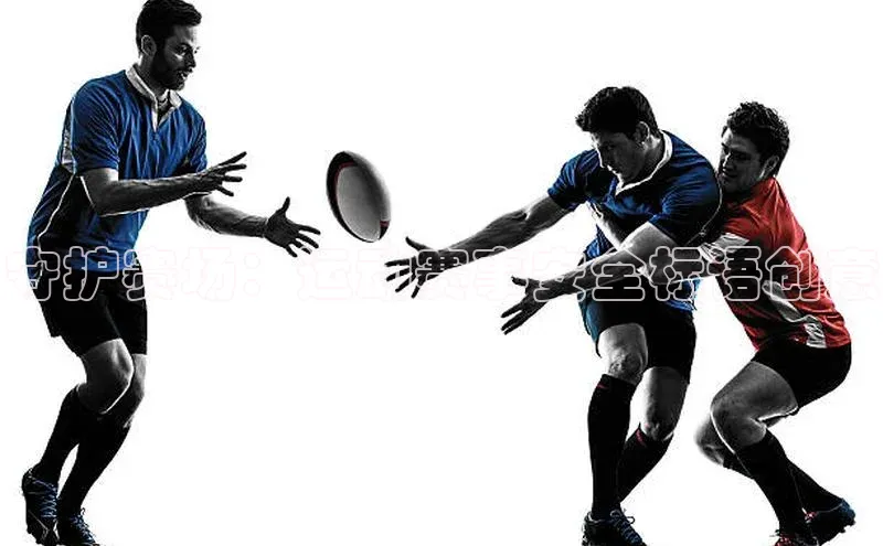 龙8客户端登录_官网app下载彩讯股份守护赛场：运动赛事安全标语创意