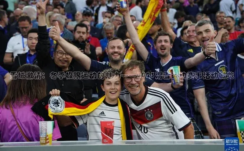 头号玩家老虎机游戏官网百度社团赞助平台雪域激情：冬季极限运动的魅力——2023滑雪运动赛事活动概览