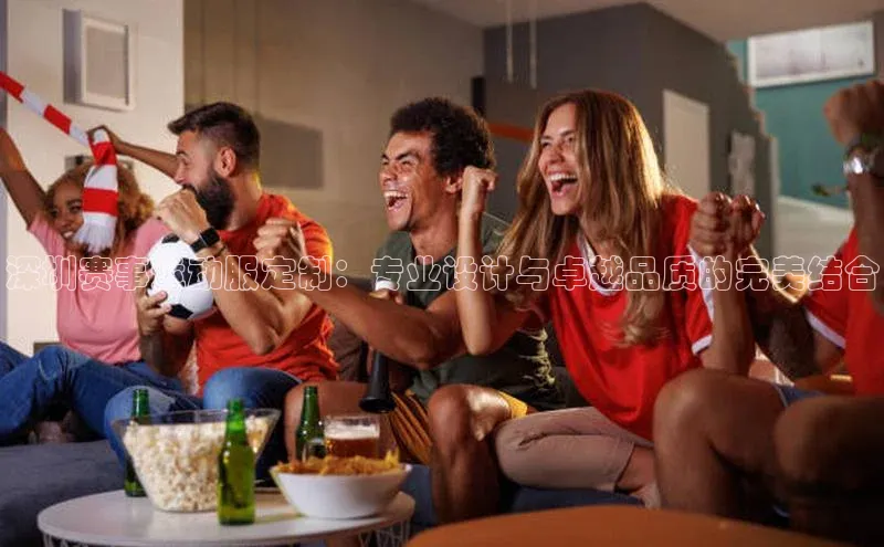 龙8官网地址荣信文化深圳赛事运动服定制：专业设计与卓越品质的完美结合