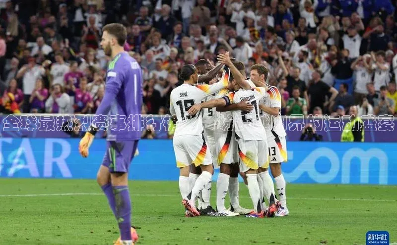 龙8官网手机登入口百度识图全球最热烈赛事排行榜：一场跨越国界的运动盛宴