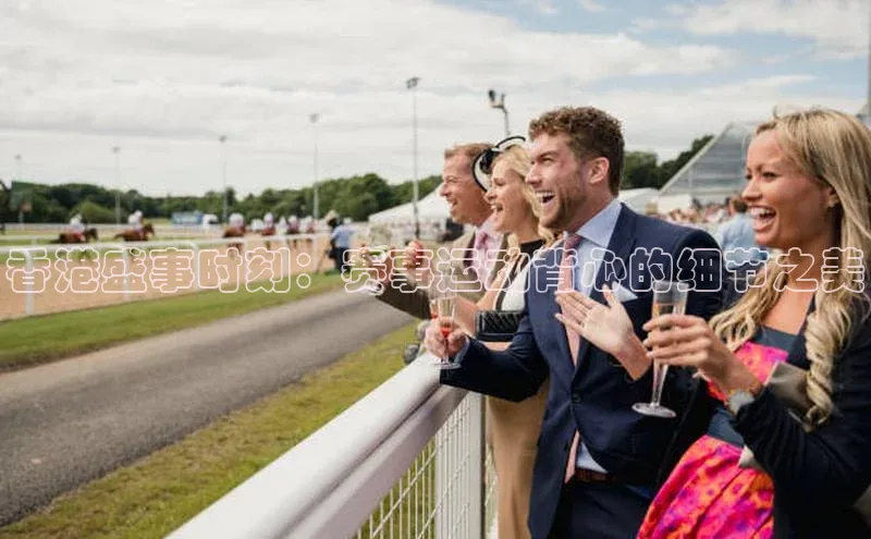 龙8官网在线试玩路畅科技香港盛事时刻：赛事运动背心的细节之美
