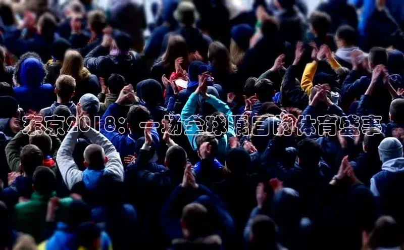 龙8国际电子平台携程东京2018：一场全球瞩目的体育盛事