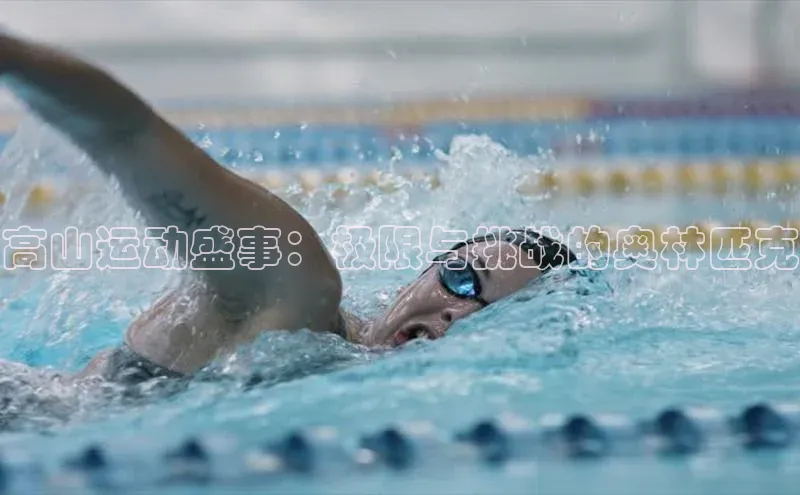 头号玩家官方网站百度智能门户高山运动盛事：极限与挑战的奥林匹克