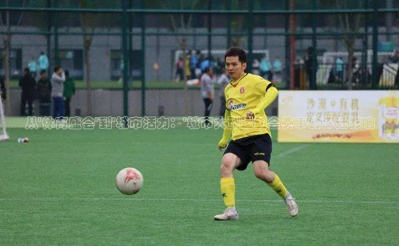 头号玩家官网下载金山办公从\'体育盛会\'到\'城市活力：\'城市大型运动会赛事的深远影响