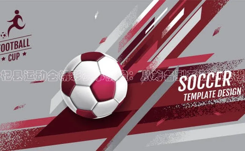 头号玩家官网登录百度翻译杞县运动会精彩赛事前瞻：从筹备到开幕的全程