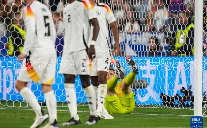 上海城市活力：最新运动赛事一览与分析