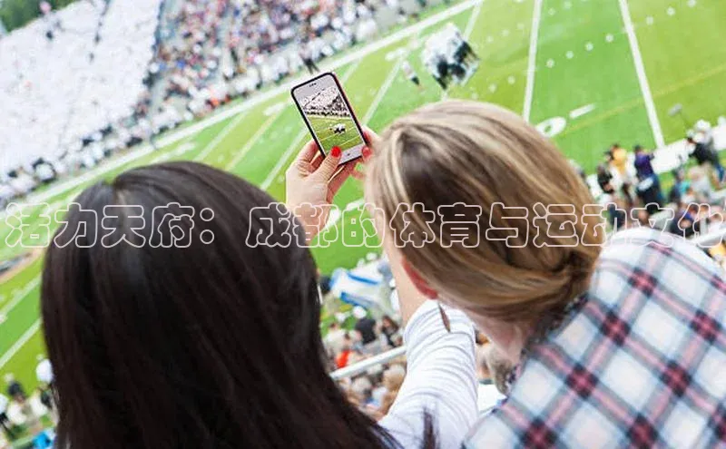 活力天府：成都的体育与运动文化