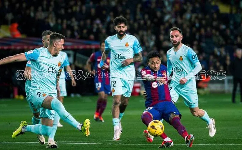 激情赛场：深入2023年NBA全明星赛的幕后故事