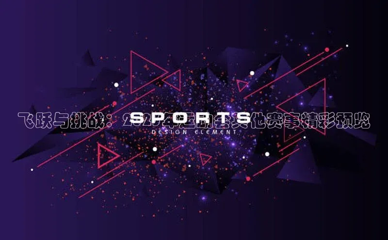 飞跃与挑战：2023年运动会其他赛事精彩预览