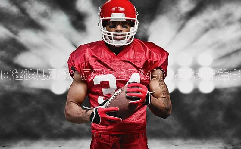 田径健儿风采：展示章丘区体育运动魅力的篇章