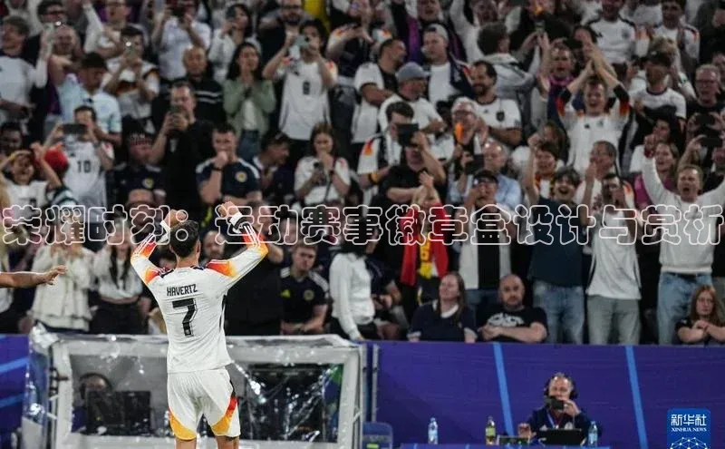 荣耀时刻：运动赛事徽章盒设计与赏析