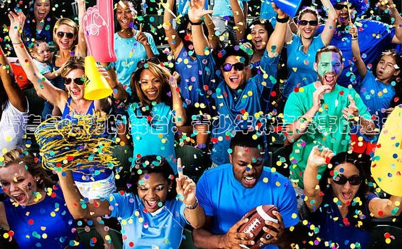 青春与活力的舞台：青少年体育赛事的魅力