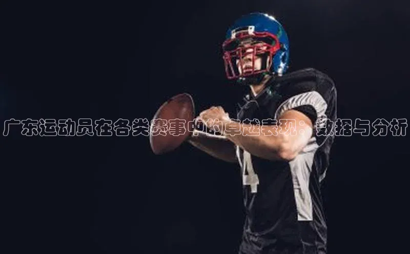 广东运动员在各类赛事中的卓越表现：数据与分析
