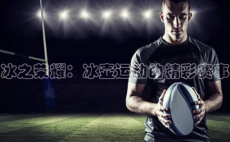 冰之荣耀：冰壶运动的精彩赛事