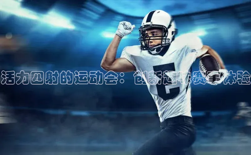 活力四射的运动会：创新趣味赛事体验