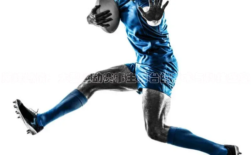 巅峰燃情：大型运动赛事主舞台的艺术与科技盛宴