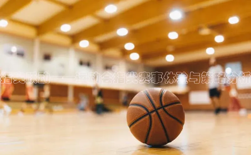 指尖跃动——运动会指尖赛事体验与策略分析