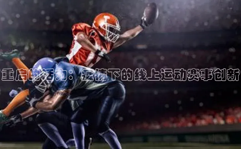 重启的活力：疫情下的线上运动赛事创新