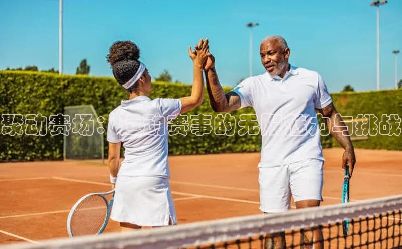 聚动赛场：运动赛事的无限魅力与挑战