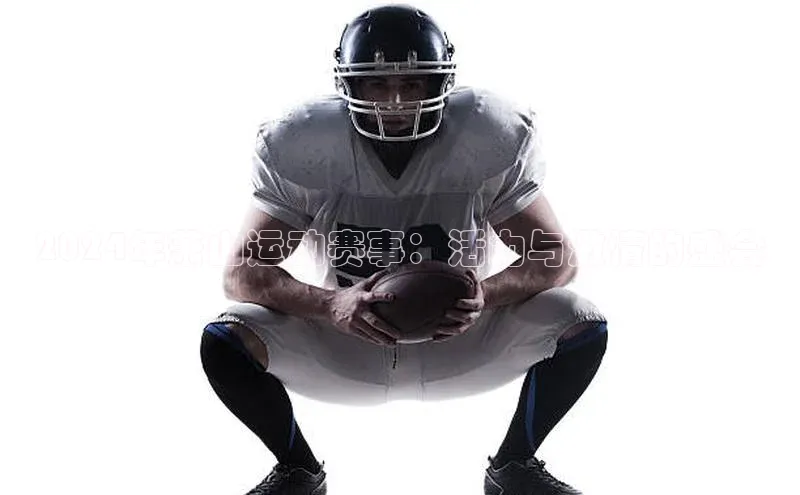 2024年萧山运动赛事：活力与激情的盛会