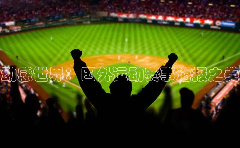 动感世界：国外运动赛事海报之美