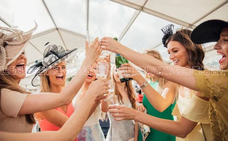 运动赛事主题潮流生活馆：尽享激情与时尚的完美结合！