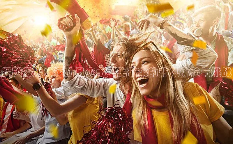 超越极限：运动员赛事密集带来的非凡体验与挑战