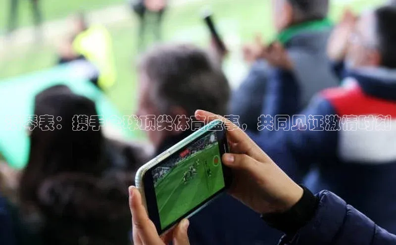 浪琴表：携手全球顶尖体育盛事，共同见证激情时刻