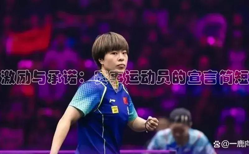 激励与承诺：赛事运动员的宣言简短